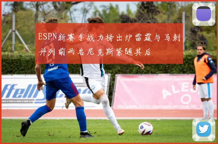 ESPN新赛季战力榜出炉雷霆与马刺并列前两名尼克斯紧随其后