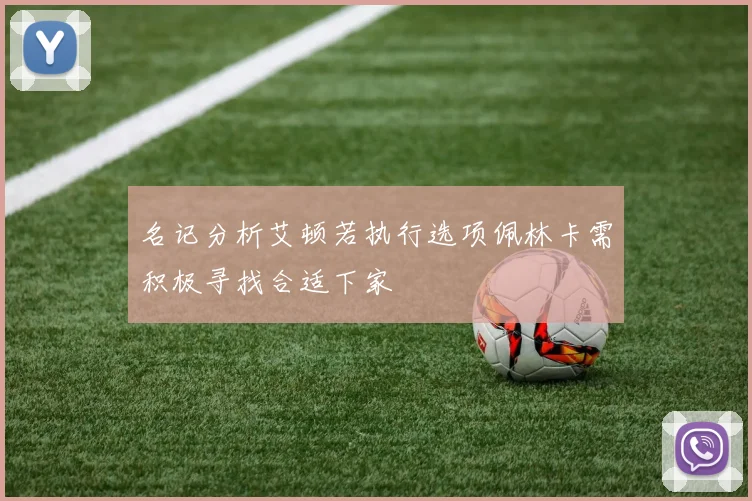 名记分析艾顿若执行选项佩林卡需积极寻找合适下家