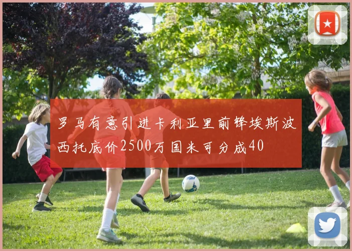 罗马有意引进卡利亚里前锋埃斯波西托底价2500万国米可分成40