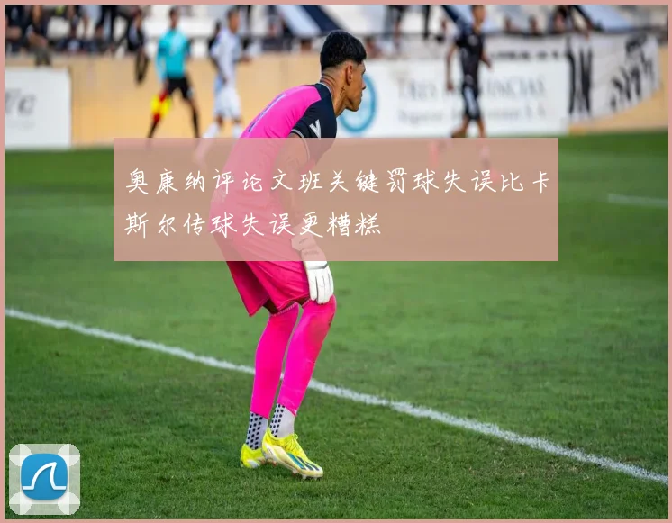 奥康纳评论文班关键罚球失误比卡斯尔传球失误更糟糕