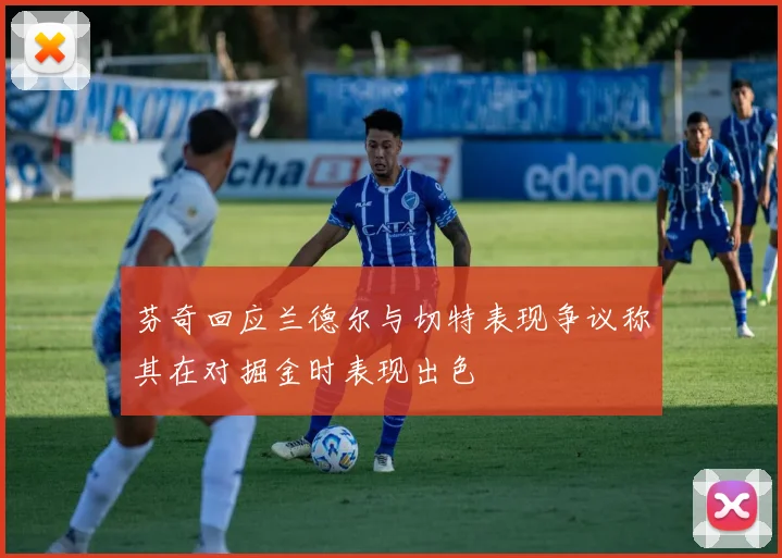 芬奇回应兰德尔与切特表现争议称其在对掘金时表现出色