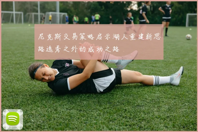 尼克斯交易策略启示湖人重建新思路选秀之外的成功之路